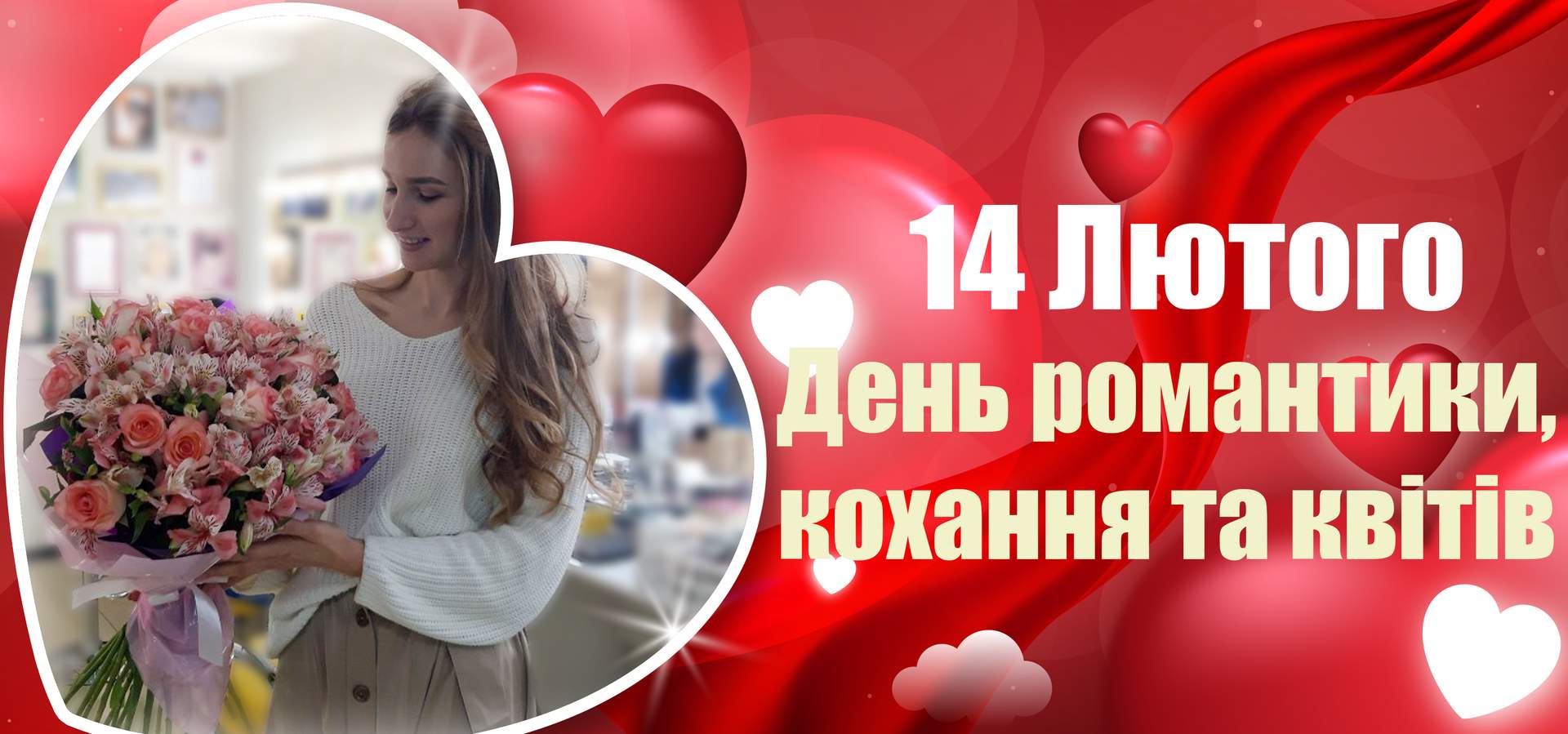 Оформити попереднє замовлення на 14 лютого