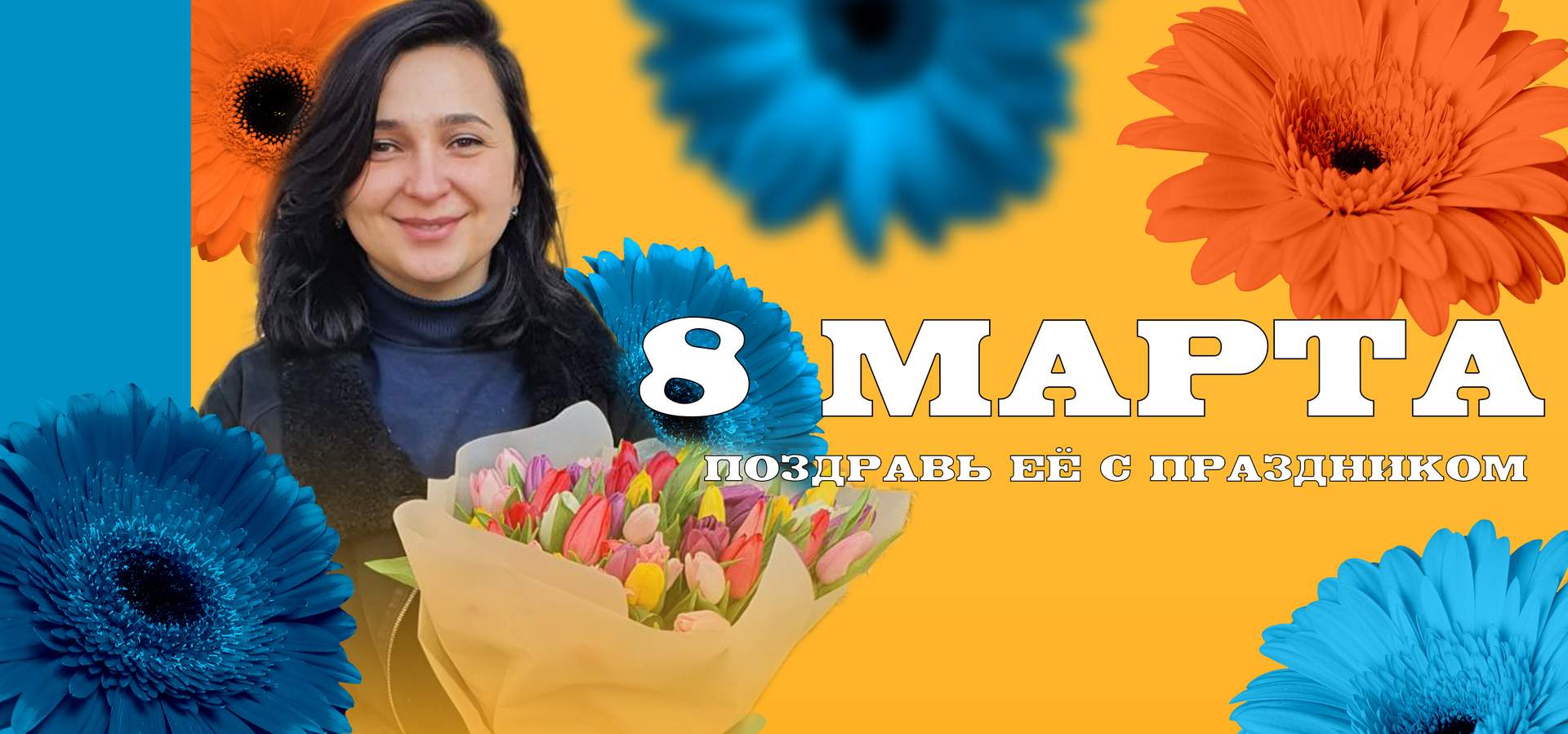 Оформить предзаказ на 8 Марта